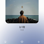 날씨가 추워질때 듣는 정승환 눈사람 이미지