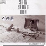 신승훈 1집 타이틀 곡 「미소속에 비친 그대」 이미지