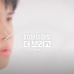 10분이라도 더 보려고 - 켄(KEN) 이미지