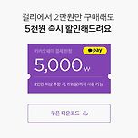 카카오페이로 결제 시 5천원 할인 이미지