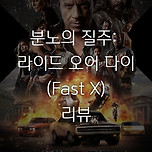 분노의 질주: 라이드 오어 다이(Fast X) 이미지