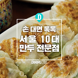 맛있을 만두하지! 서울 10대 만두 전문점 이미지