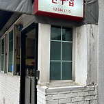 압구정 뉴만두집.jpg 이미지