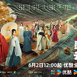 《묵우운간》 6/2일 유쿠 방영 이미지