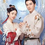 《위유암향래》 새 포스터 및 2차 예고편 이미지