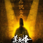 연화루 사건별 포스터 이미지