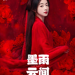 《묵우운간》 포스터 및 트레일러 (오근언,왕성월) 이미지
