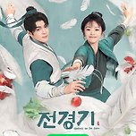 《전경기》 (증순희,전희미) 10/14일 아이치이 첫방 이미지