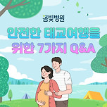 평촌 산부인과 봄빛병원에서 안전한 태교여행을 알아보아요! 이미지