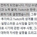 트위치 코리아 서비스 종료 이유 이미지