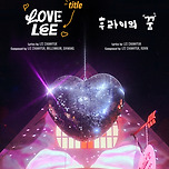 악뮤 – 4th SINGLE [Love Lee] TRACKLIST POSTER 이미지