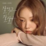 이성경, 이찬혁 - Digital Single ‘잘 먹고 잘 살아 (Eat Sleep Live Repeat)’ 이미지