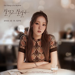 이성경 Digital Single ‘잘 먹고 잘 살아 (Eat Sleep Live Repeat)’ TITLE POSTER #2 이미지