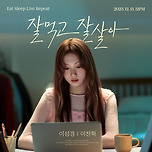 이성경, 이찬혁 ‘잘 먹고 잘 살아 (Eat Sleep Live Repeat)’ TITLE POSTER #3 이미지