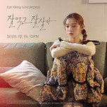 이성경 Digital Single ‘잘 먹고 잘 살아 (Eat Sleep Live Repeat)’ TITLE POSTER 이미지
