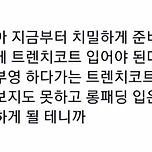 얘들아 지금부터 잽싸게 트렌치코트 입어야 된다.coat 이미지
