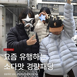 요즘 유행하는 고프코어룩 경량패딩 이미지