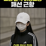 요즘 한국 여중고생 패션 근황 이미지