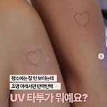 요새 유행한다는 UV타투 이미지