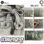 후드티 끈 귀엽게 묶는 법 모음.jpg 이미지