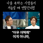 나를 욕하는 사람들이 거슬릴 때 최화정의 멘탈관리법 이미지
