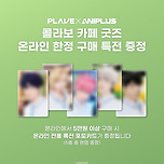 【PLAVE X ANIPLUS 콜라보 카페】 굿즈 온라인 예약 판매 이미지