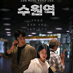 수원역에서 현재 진행중인 무료 방탈출 &lt;수원역&gt; ‼ 이미지