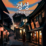 이미지세탁소, 경성연쇄실종사건 연방 후기 이미지