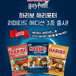 하리보, 해리포터 한정판 젤리 3종 출시 이미지