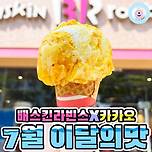 7월 한정 배라 &amp; 카카오 이미지