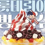 롯데리아 팥빙수 이미지