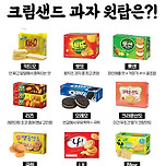 크림샌드과자 원탑은? 이미지