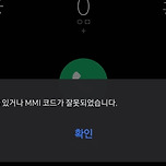 [TIP] *#06# mmi코드가 잘못되었습니다 이미지