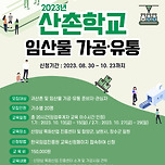 [임업후계자 보수교육 20시간 인정] 산촌학교 교육생 모집 안내 이미지