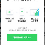 애드포스트 수익대상 알아서 알려주더라? 90일 안채워도 돼? 이미지