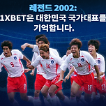레전드 2002: 1xBet, FIFA 월드컵 우승후보 악몽이 된 대한민국 대표팀을 기억합니다. 이미지