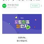 돌아온 네이버 블로그 챌린지!+포토덤프(블챌) (6/24부터 시작) 이미지