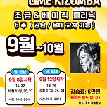 라임키좀바동호회 9월~10월 키좀바 초급강습 상시모집 이미지