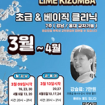 키좀바 댄스 3월~4월 초급(왕초보, 시작반) 압구정,홍대 강습정보 안내 이미지