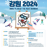 2024 강원 동계청소년올림픽대회 개최 기념 그림 공모전 이미지