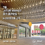 [고척] 7월 자투리 마켓/ 아이파크몰 셀러 모집 이미지