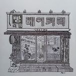 독일 베이커리 | German Bakery 이미지