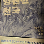 정유정 영원한 천국 이미지