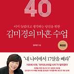 김미경의 마흔 수업 확장판 (32%~62%) 이미지