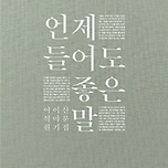 [추천산문집] 언제 들어도 좋은 말 이미지