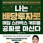 독서인증 완 - 나는 배당투자로 매일 스타벅스 커피를 공짜로 마신다 이미지