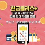 인터넷가입 비교사이트 인터넷가입시 현금사은품많이주는곳 인터넷가입 현금지원 인터넷설치신청 이미지