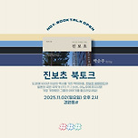 학생증 소지시 1만원할인 - &#39;진보초 북토크&#39; 이미지