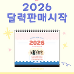 유기견 후원을 위한 2026년 달력바자회 이미지
