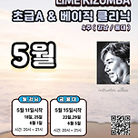 라임키좀바 2026년 5월키좀바댄스 초급강습 모집안내 이미지